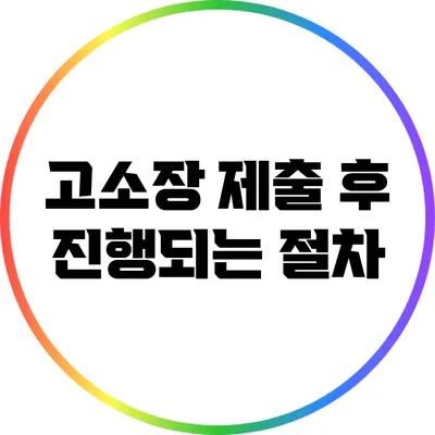 고소장 제출 후 진행되는 절차