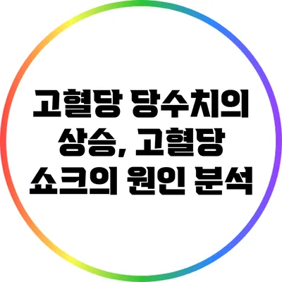 고혈당 당수치의 상승, 고혈당 쇼크의 원인 분석