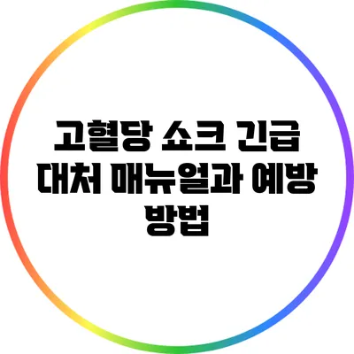 고혈당 쇼크: 긴급 대처 매뉴얼과 예방 방법
