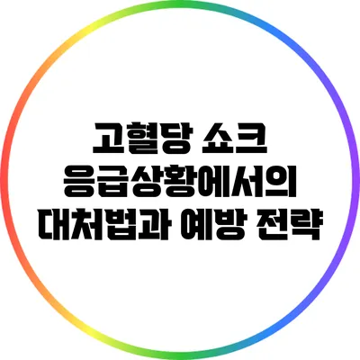고혈당 쇼크: 응급상황에서의 대처법과 예방 전략