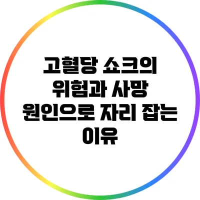 고혈당 쇼크의 위험과 사망 원인으로 자리 잡는 이유