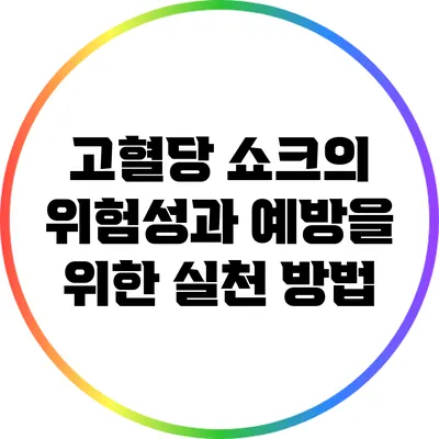 고혈당 쇼크의 위험성과 예방을 위한 실천 방법