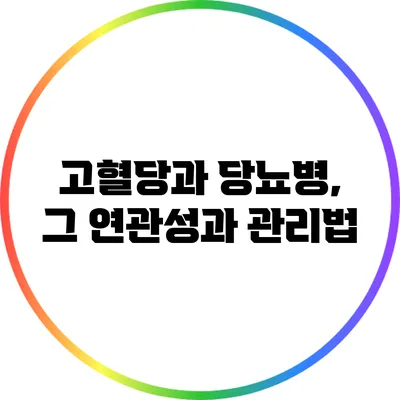 고혈당과 당뇨병, 그 연관성과 관리법