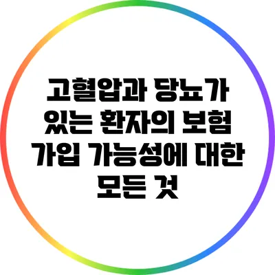 고혈압과 당뇨가 있는 환자의 보험 가입 가능성에 대한 모든 것