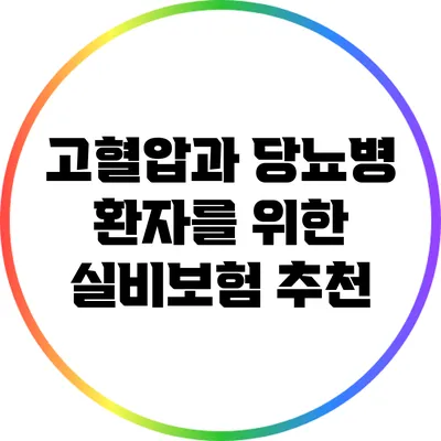 고혈압과 당뇨병 환자를 위한 실비보험 추천