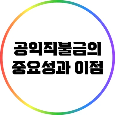 공익직불금의 중요성과 이점