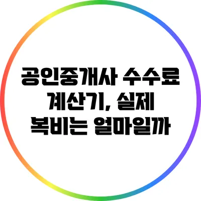 공인중개사 수수료 계산기, 실제 복비는 얼마일까?