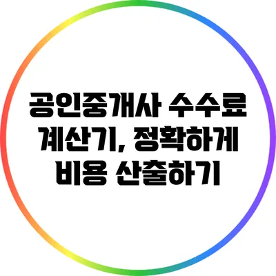 공인중개사 수수료 계산기, 정확하게 비용 산출하기