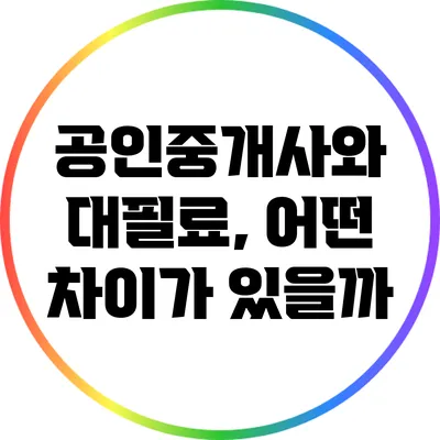 공인중개사와 대필료, 어떤 차이가 있을까?