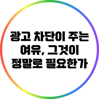 광고 차단이 주는 여유, 그것이 정말로 필요한가?
