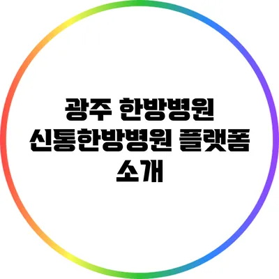 광주 한방병원 신통한방병원 플랫폼 소개