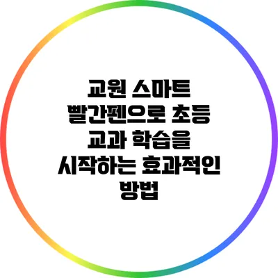 교원 스마트 빨간펜으로 초등 교과 학습을 시작하는 효과적인 방법