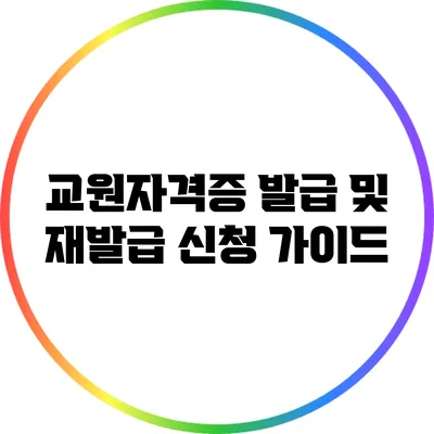교원자격증 발급 및 재발급 신청 가이드