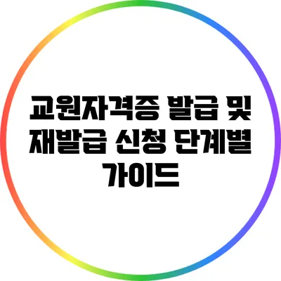 교원자격증 발급 및 재발급 신청 단계별 가이드