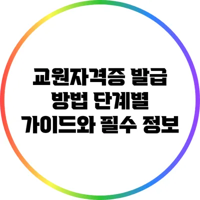 교원자격증 발급 방법: 단계별 가이드와 필수 정보