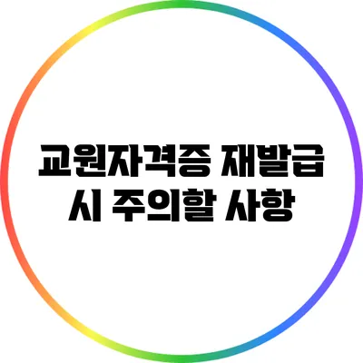 교원자격증 재발급 시 주의할 사항