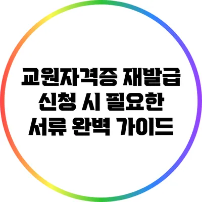 교원자격증 재발급 신청 시 필요한 서류 완벽 가이드
