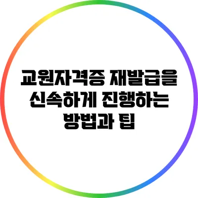 교원자격증 재발급을 신속하게 진행하는 방법과 팁