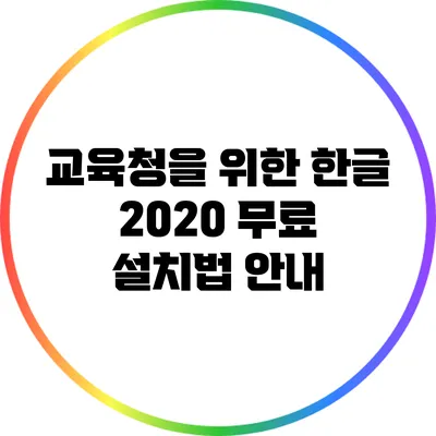 교육청을 위한 한글 2020 무료 설치법 안내