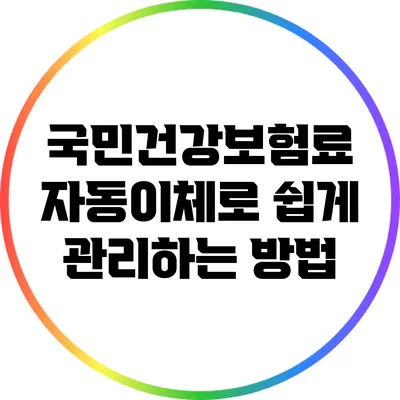 국민건강보험료 자동이체로 쉽게 관리하는 방법