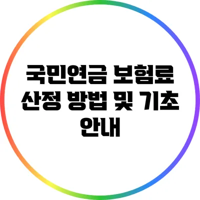 국민연금 보험료 산정 방법 및 기초 안내
