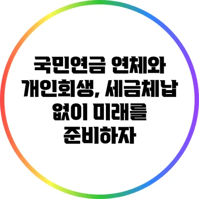 국민연금 연체와 개인회생, 세금체납 없이 미래를 준비하자