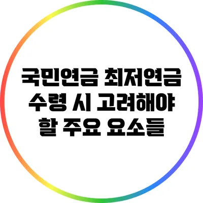 국민연금 최저연금 수령 시 고려해야 할 주요 요소들