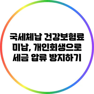 국세체납 건강보험료 미납, 개인회생으로 세금 압류 방지하기