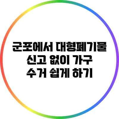 군포에서 대형폐기물 신고 없이 가구 수거 쉽게 하기