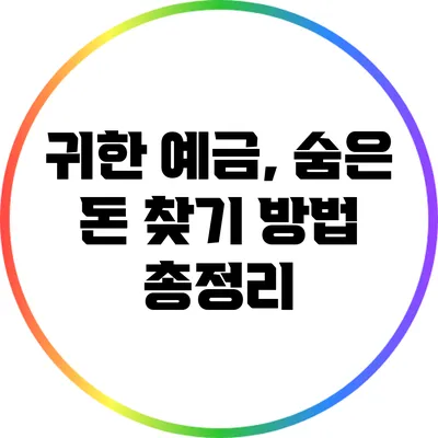 귀한 예금, 숨은 돈 찾기 방법 총정리