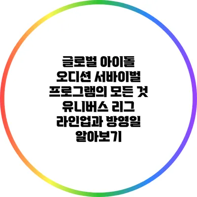 글로벌 아이돌 오디션 서바이벌 프로그램의 모든 것: 유니버스 리그 라인업과 방영일 알아보기