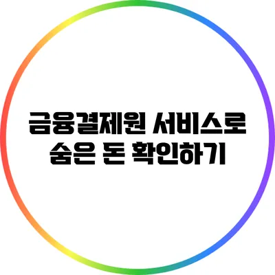 금융결제원 서비스로 숨은 돈 확인하기
