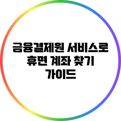 금융결제원 서비스로 휴면 계좌 찾기 가이드