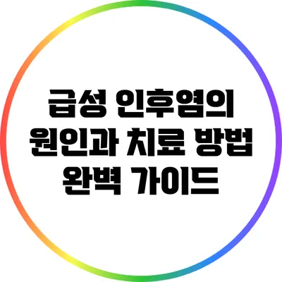 급성 인후염의 원인과 치료 방법 완벽 가이드