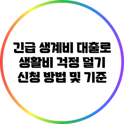 긴급 생계비 대출로 생활비 걱정 덜기: 신청 방법 및 기준