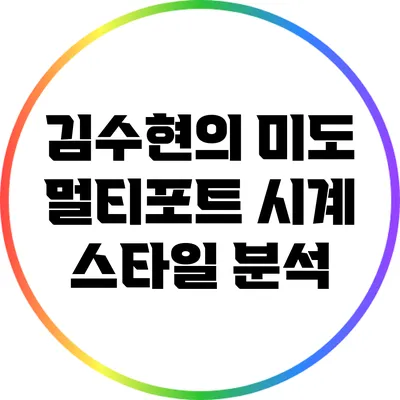 김수현의 미도 멀티포트 시계 스타일 분석