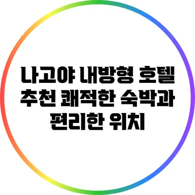 나고야 내방형 호텔 추천: 쾌적한 숙박과 편리한 위치