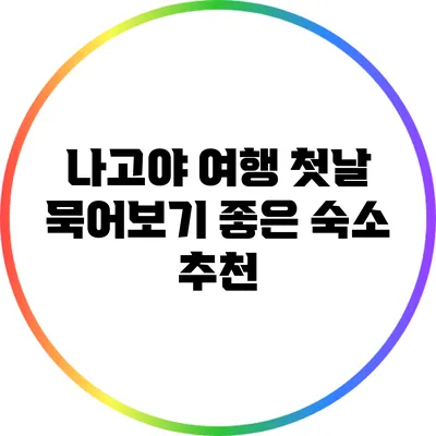 나고야 여행 첫날 묵어보기 좋은 숙소 추천