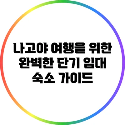 나고야 여행을 위한 완벽한 단기 임대 숙소 가이드