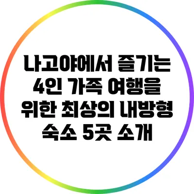 나고야에서 즐기는 4인 가족 여행을 위한 최상의 내방형 숙소 5곳 소개