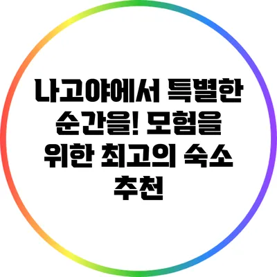 나고야에서 특별한 순간을! 모험을 위한 최고의 숙소 추천