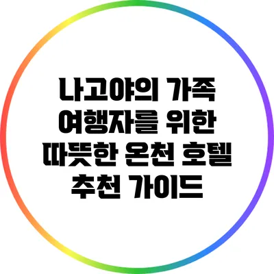 나고야의 가족 여행자를 위한 따뜻한 온천 호텔 추천 가이드
