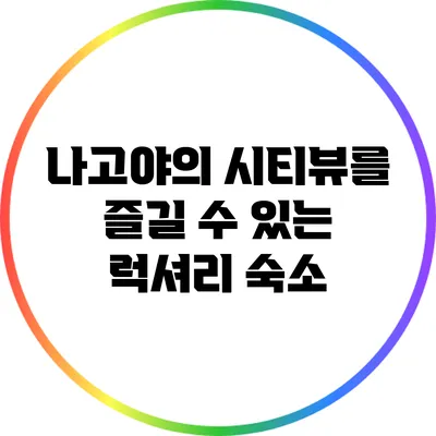 나고야의 시티뷰를 즐길 수 있는 럭셔리 숙소