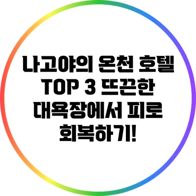 나고야의 온천 호텔 TOP 3: 뜨끈한 대욕장에서 피로 회복하기!