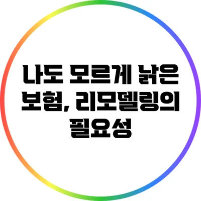 나도 모르게 낡은 보험, 리모델링의 필요성