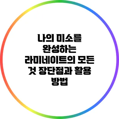 나의 미소를 완성하는 라미네이트의 모든 것: 장단점과 활용 방법