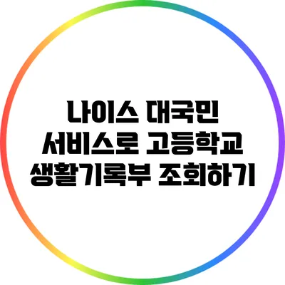 나이스 대국민 서비스로 고등학교 생활기록부 조회하기