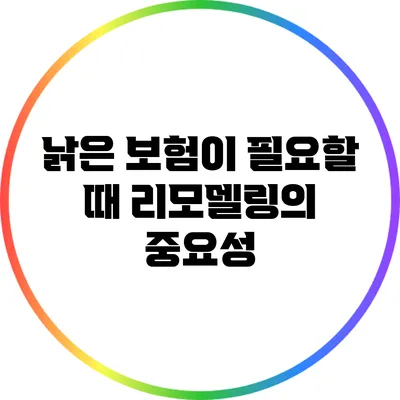 낡은 보험이 필요할 때: 리모델링의 중요성