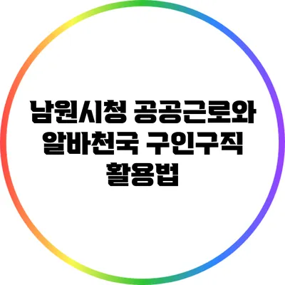 남원시청 공공근로와 알바천국 구인구직 활용법