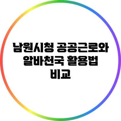 남원시청 공공근로와 알바천국 활용법 비교